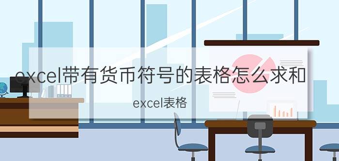 excel带有货币符号的表格怎么求和 excel表格？